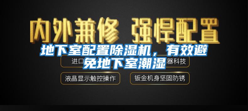 地下室配置除濕機(jī)，有效避免地下室潮濕