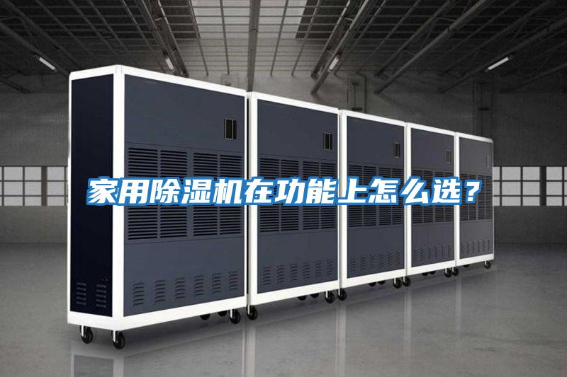 家用除濕機在功能上怎么選？