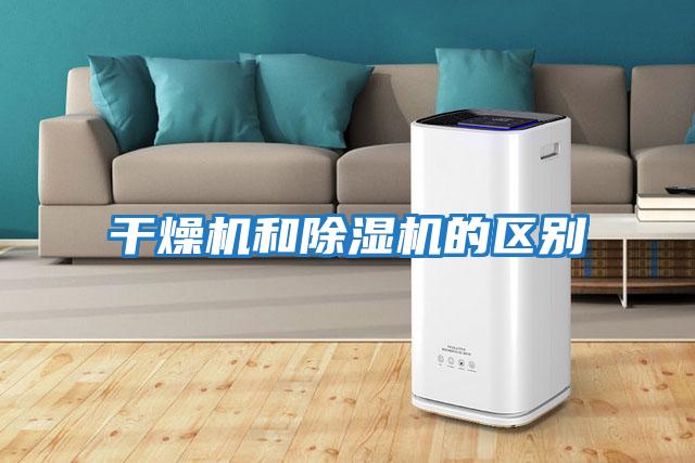 干燥機和除濕機的區別