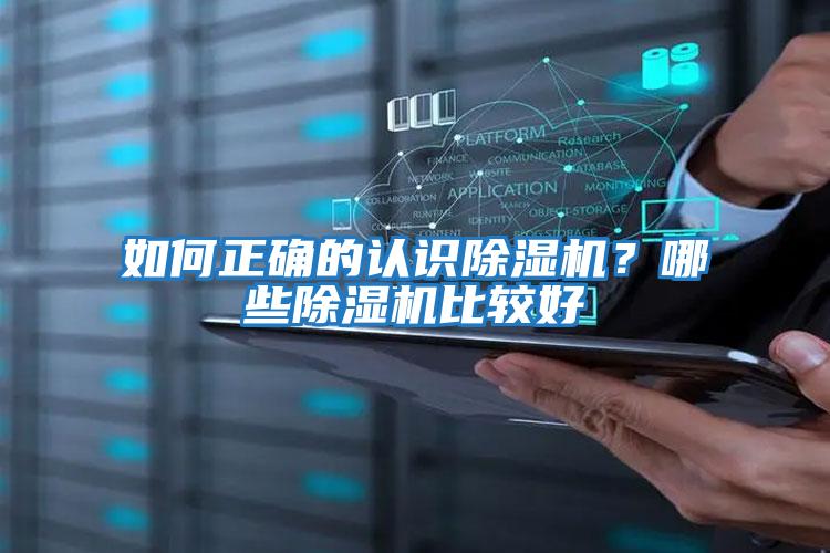 如何正確的認識除濕機？哪些除濕機比較好