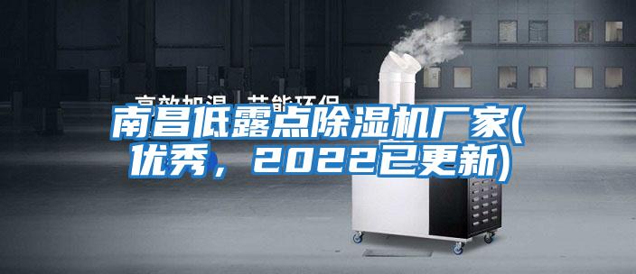 南昌低露點除濕機廠家(優(yōu)秀，2022已更新)
