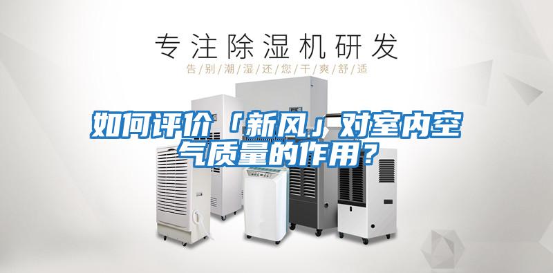 如何評價「新風」對室內空氣質量的作用？