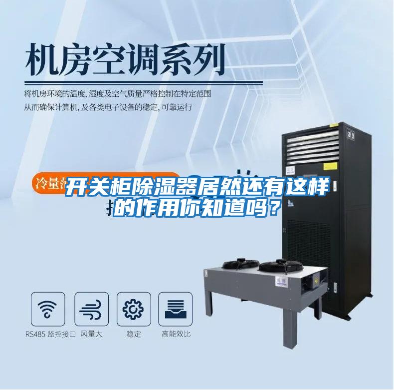 開關柜除濕器居然還有這樣的作用你知道嗎？