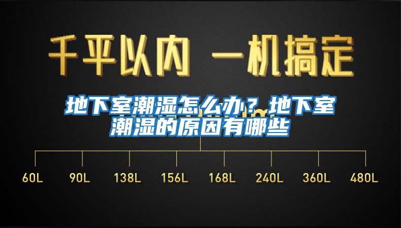 地下室潮濕怎么辦？地下室潮濕的原因有哪些