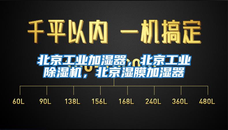 北京工業(yè)加濕器，北京工業(yè)除濕機(jī)，北京濕膜加濕器