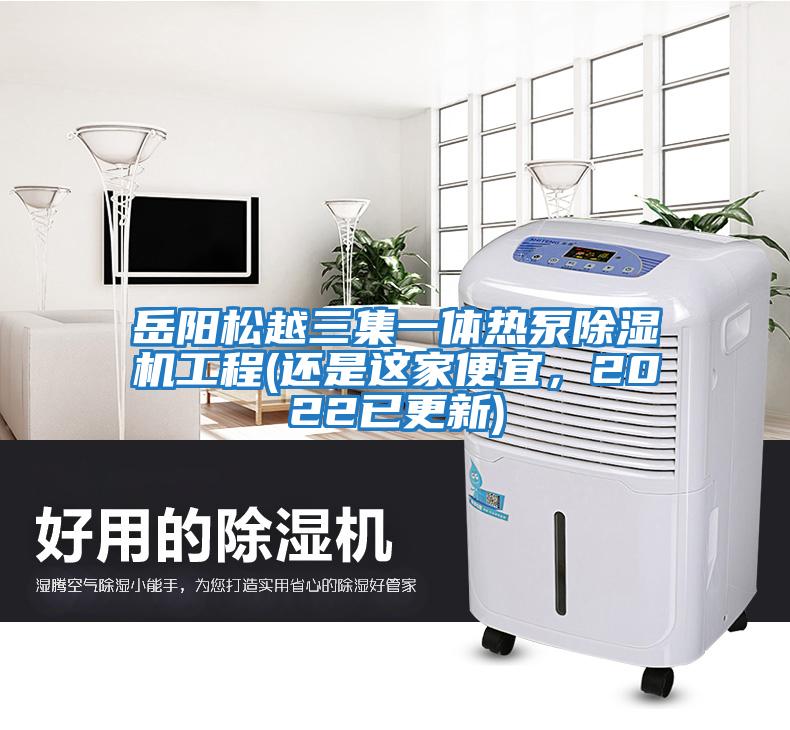 岳陽松越三集一體熱泵除濕機(jī)工程(還是這家便宜，2022已更新)
