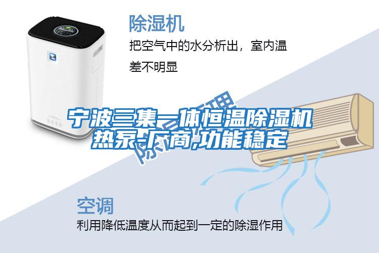 寧波三集一體恒溫除濕機熱泵-廠商,功能穩定