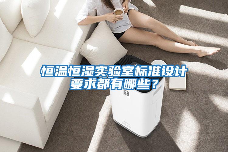 恒溫恒濕實驗室標準設(shè)計要求都有哪些？