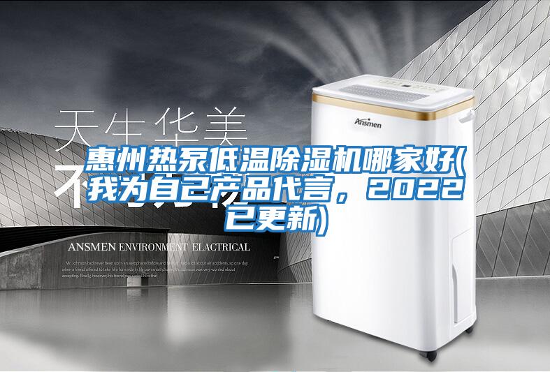 惠州熱泵低溫除濕機哪家好(我為自己產品代言，2022已更新)
