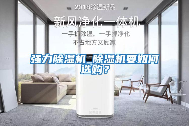 強力除濕機_除濕機要如何選購？