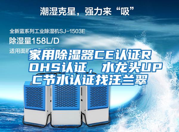 家用除濕器CE認證ROHS認證，水龍頭UPC節水認證找汪蘭翠