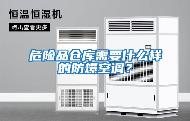 危險品倉庫需要什么樣的防爆空調？
