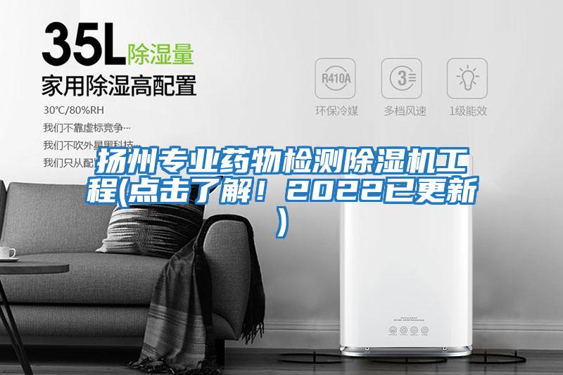 揚州專業藥物檢測除濕機工程(點擊了解！2022已更新)
