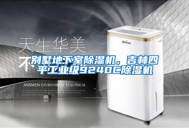 別墅地下室除濕機,吉林四平工業級9240C除濕機