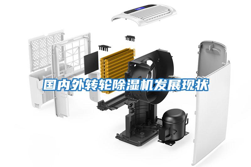 國內外轉輪除濕機發展現狀
