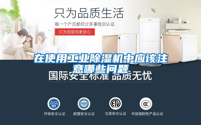 在使用工業除濕機中應該注意哪些問題
