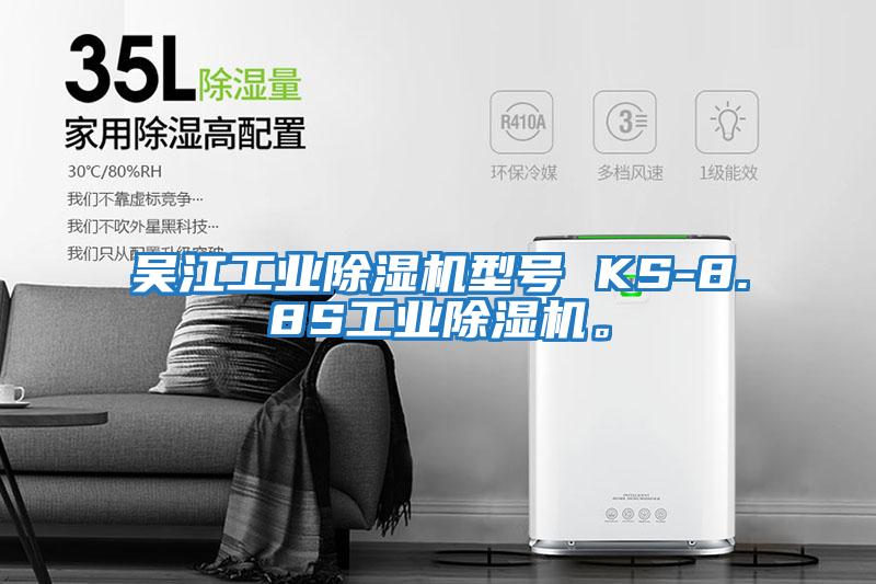 吳江工業除濕機型號 KS-8.8S工業除濕機。