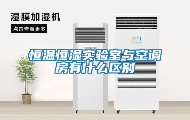 恒溫恒濕實驗室與空調房有什么區別