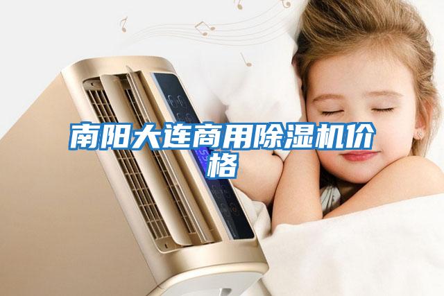 南陽大連商用除濕機(jī)價(jià)格