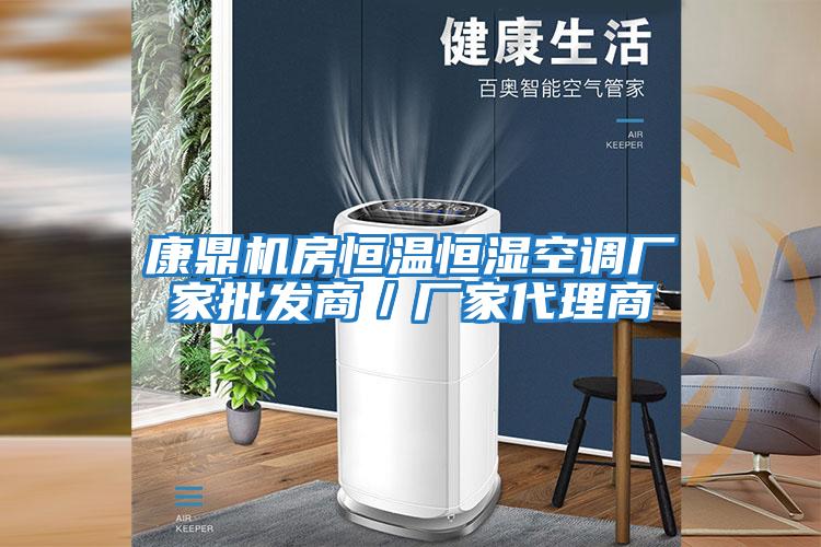 康鼎機房恒溫恒濕空調廠家批發商／廠家代理商