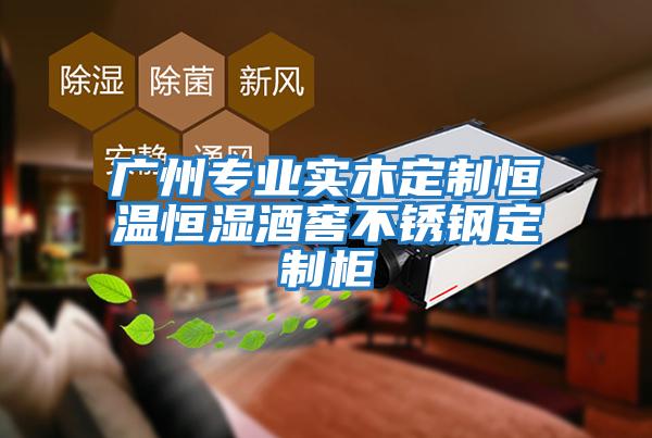 廣州專業實木定制恒溫恒濕酒窖不銹鋼定制柜