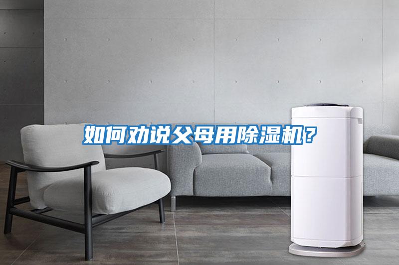 如何勸說父母用除濕機？