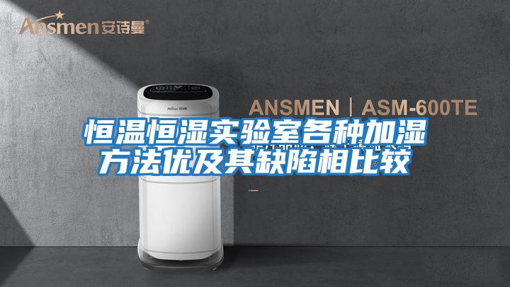 恒溫恒濕實驗室各種加濕方法優及其缺陷相比較