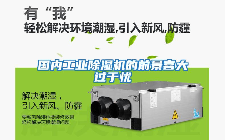 國(guó)內(nèi)工業(yè)除濕機(jī)的前景喜大過(guò)于憂(yōu)