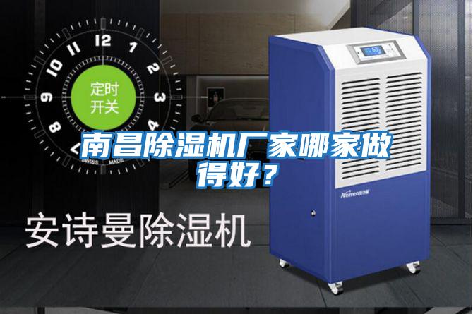 南昌除濕機廠家哪家做得好?