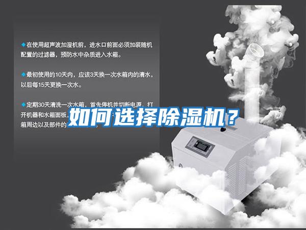 如何選擇除濕機?