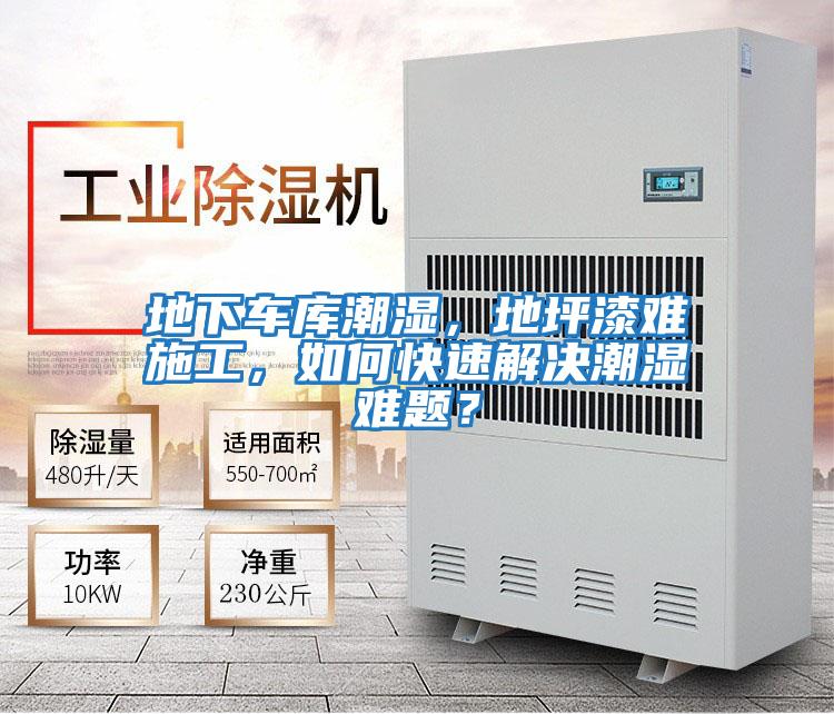 地下車庫潮濕，地坪漆難施工，如何快速解決潮濕難題？