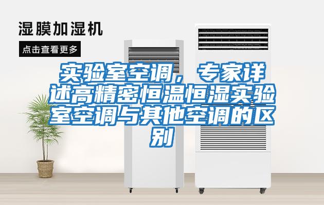實驗室空調，專家詳述高精密恒溫恒濕實驗室空調與其他空調的區別