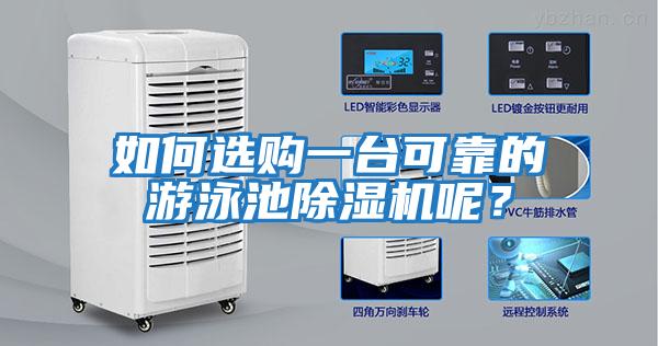 如何選購一臺(tái)可靠的游泳池除濕機(jī)呢？