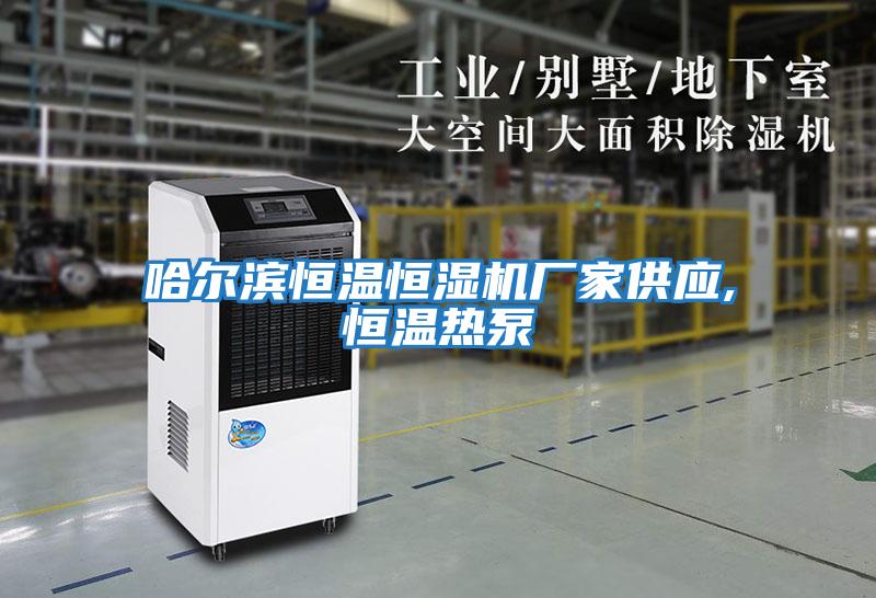 哈爾濱恒溫恒濕機廠家供應(yīng),恒溫?zé)岜?></div>
								<div   id=