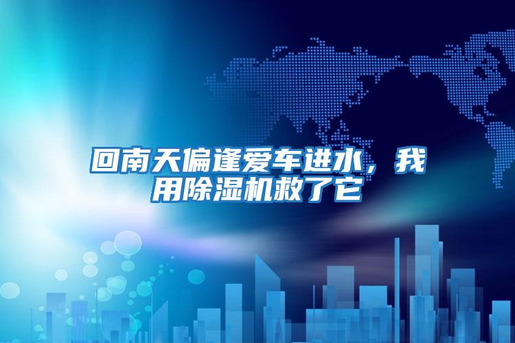 回南天偏逢愛車進水，我用除濕機救了它