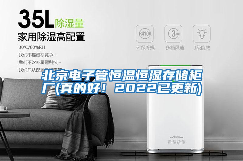 北京電子管恒溫恒濕存儲(chǔ)柜廠(真的好！2022已更新)