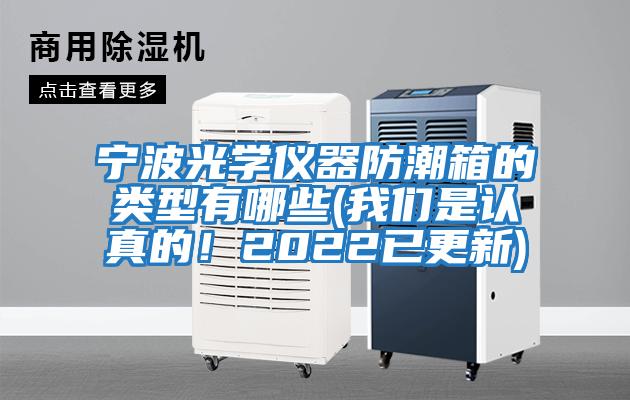 寧波光學儀器防潮箱的類型有哪些(我們是認真的!2022已更新)