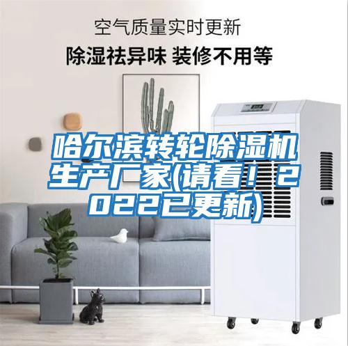 哈爾濱轉輪除濕機生產廠家(請看！2022已更新)