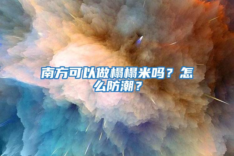 南方可以做榻榻米嗎？怎么防潮？