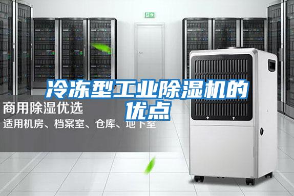 冷凍型工業除濕機的優點