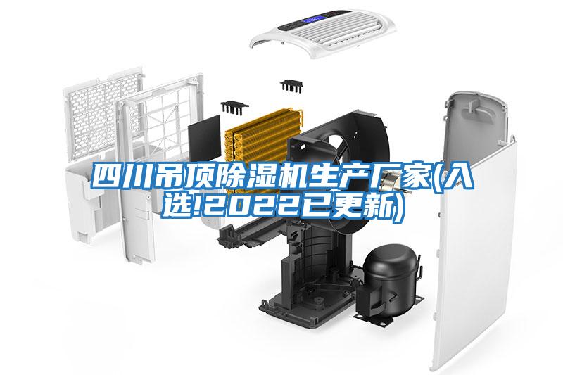 四川吊頂除濕機生產廠家(入選!2022已更新)