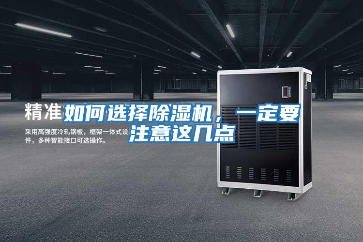 如何選擇除濕機，一定要注意這幾點