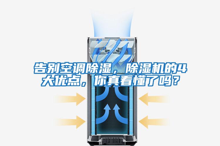 告別空調(diào)除濕，除濕機的4大優(yōu)點，你真看懂了嗎？