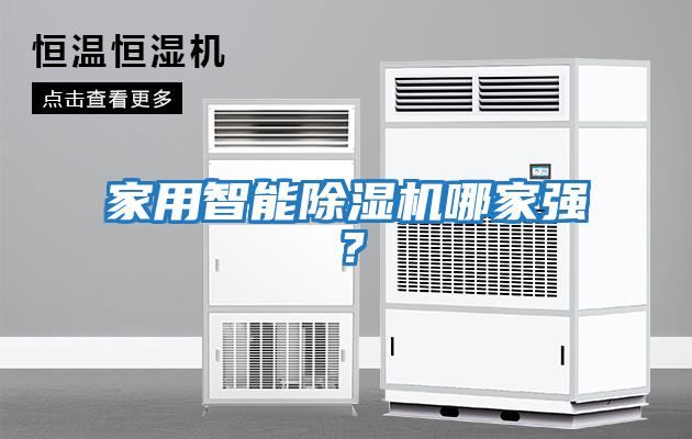 家用智能除濕機哪家強？