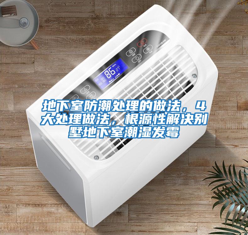 地下室防潮處理的做法，4大處理做法，根源性解決別墅地下室潮濕發霉