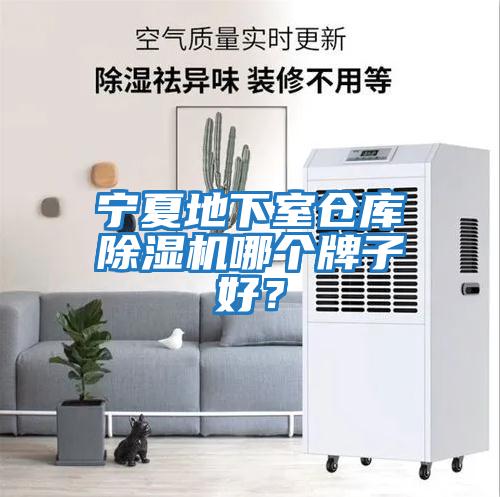 寧夏地下室倉(cāng)庫(kù)除濕機(jī)哪個(gè)牌子好？