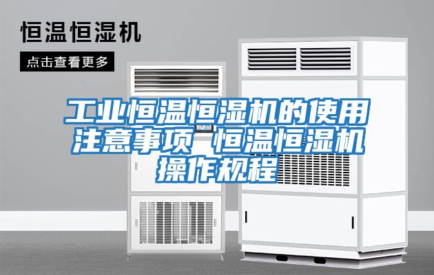 工業恒溫恒濕機的使用注意事項 恒溫恒濕機操作規程