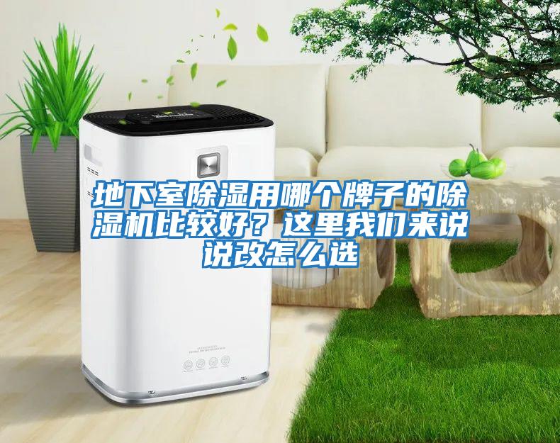 地下室除濕用哪個牌子的除濕機比較好？這里我們來說說改怎么選