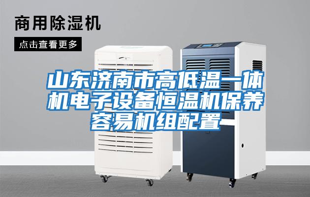 山東濟南市高低溫一體機電子設備恒溫機保養容易機組配置