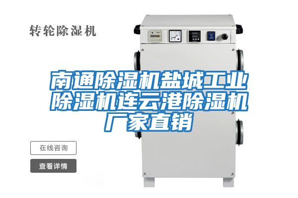 南通除濕機鹽城工業除濕機連云港除濕機廠家直銷